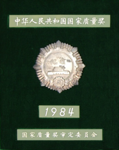 1984年國家質(zhì)量獎(jiǎng)