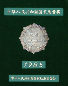 1985年國家質(zhì)量獎(jiǎng)